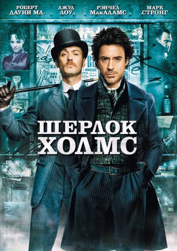 Шерлок Холмс (2009)