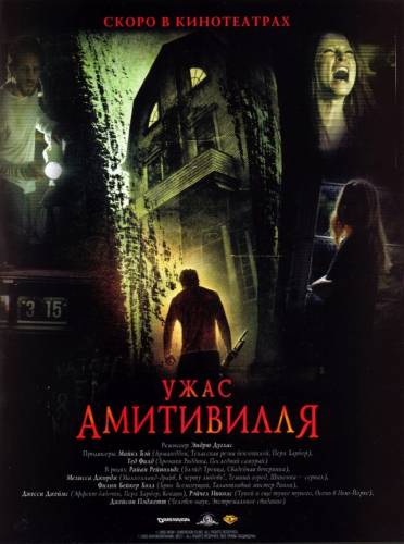 фильм Ужас Амитивилля (2005)