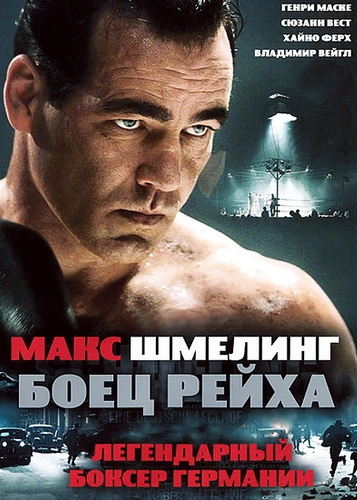 фильм Макс Шмелинг: Боец Рейха (2010)