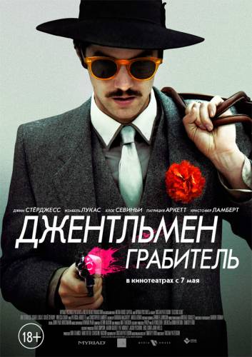 фильм Джентльмен грабитель (2014)
