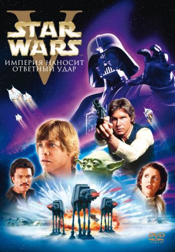 фильм Звёздные войны: Эпизод 5 – Империя наносит ответный удар (1980)