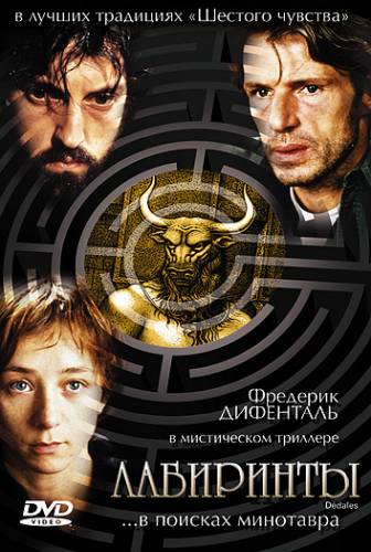 фильм Лабиринты (2003)