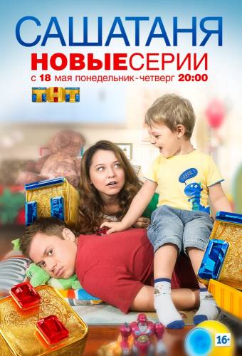 СашаТаня (4 Сезон) (2015)