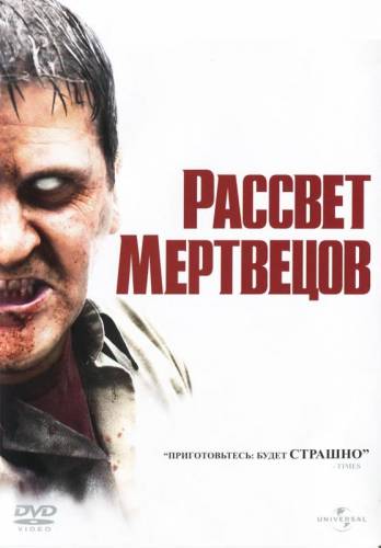 Рассвет мертвецов (2005)