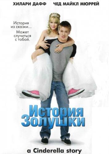 фильм История Золушки (2004)