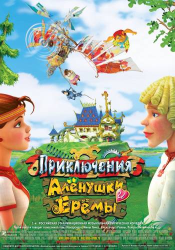 мультфильм Приключения Алёнушки и Ерёмы (2008)