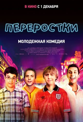 фильм Переростки (2011)