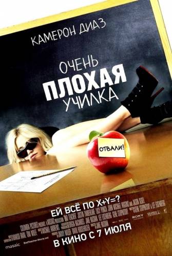 фильм Очень плохая училка (2011)