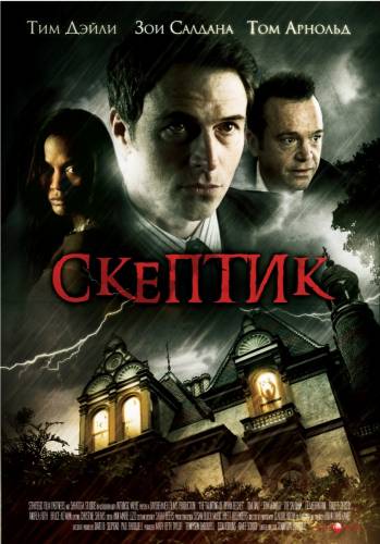 фильм Скептик (2007)