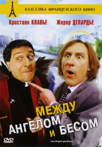 фильм Между ангелом и бесом (1995)