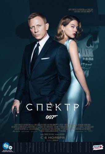 Джеймс Бонд. Агент 007: СПЕКТР (2015)