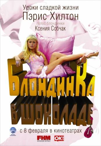 фильм Блондинка в шоколаде (2006)