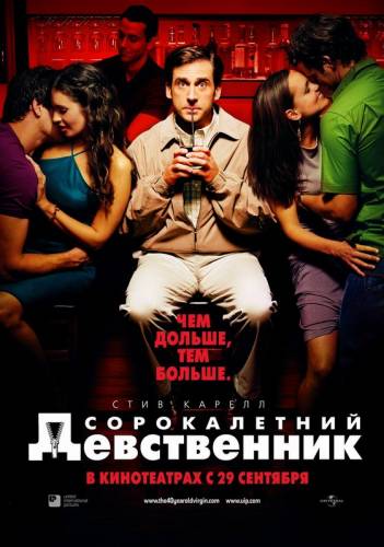 фильм Сорокалетний девственник (2005)
