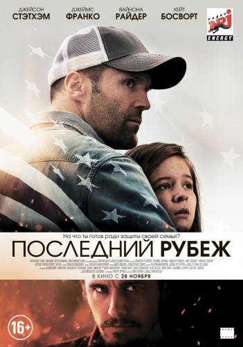 фильм Последний рубеж (2013)