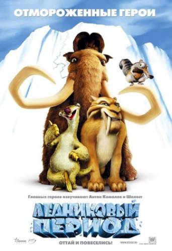 мультфильм Ледниковый период (2002)