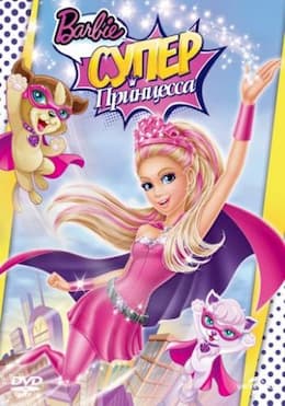 мультфильм Барби: Супер Принцесса (2015)