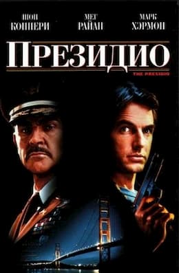фильм Президио (1988)