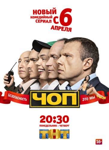фильм ЧОП (2015)