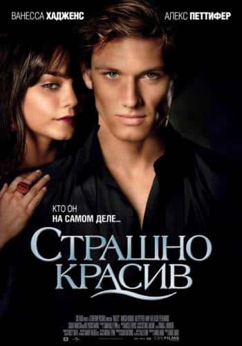 фильм Страшно красив (2011)