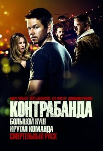 Контрабанда (2012)
