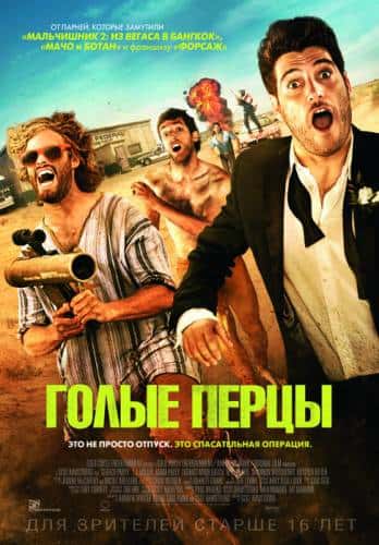 фильм Голые перцы (2014)