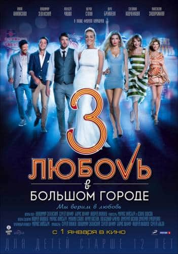 фильм Любовь в большом городе 3 (2013)