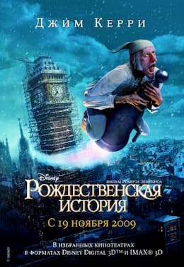 мультфильм Рождественская история (2009)