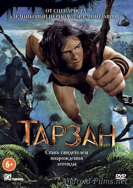 фильм Тарзан (2013)