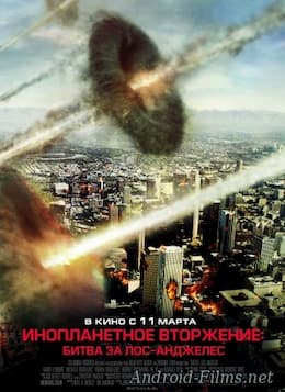 фильм Инопланетное вторжение Битва за Лос-Анджелес (2011)