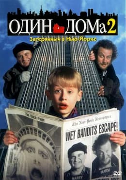 фильм Один дома 2: Затерянный в Нью-Йорке (1992)