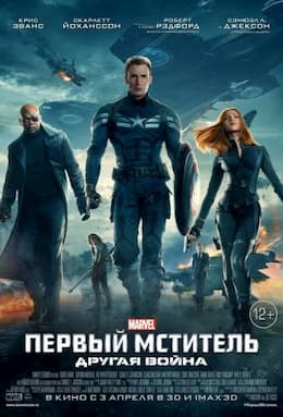 фильм Первый мститель 2: Другая война (2014)