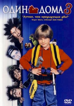 фильм Один дома 3 (1997)