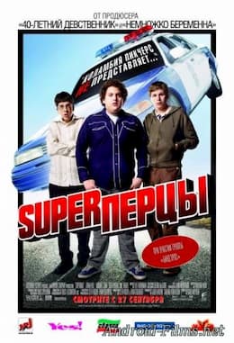 фильм SuperПерцы (2007)