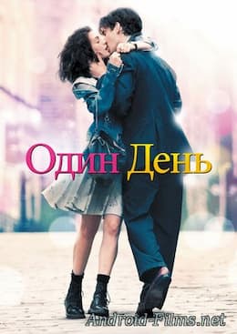 фильм Один день (2011)