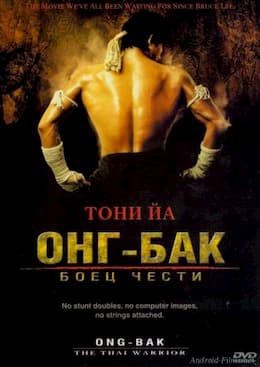 фильм Онг-Бак (2003)