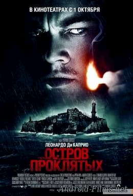 фильм Остров проклятых (2010)