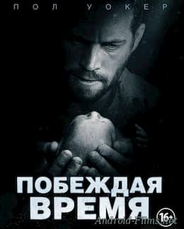 фильм Побеждая время (2013)