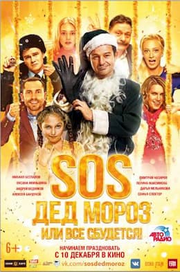 фильм SOS, Дед Мороз или Все сбудется! (2015)