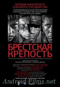 фильм Брестская крепость (2010)