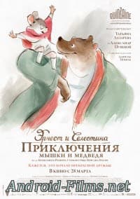мультфильм Эрнест и Селестина: Приключения мышки и медведя (2012)