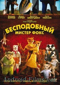мультфильм Бесподобный мистер Фокс (2009)