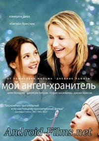 фильм Мой ангел-хранитель (2009)