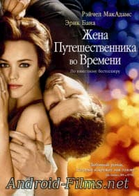 фильм Жена путешественника во времени (2008)