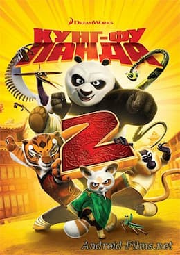 мультфильм Кунг-фу Панда 2 (2011)