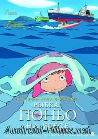 мультфильм Рыбка Поньо на утесе (2008)