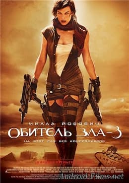 фильм Обитель зла 3 (2007)