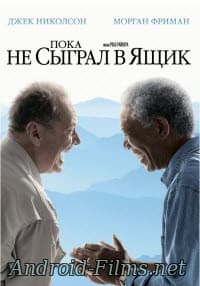 фильм Пока не сыграл в ящик (2007)