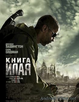 фильм Книга Илая (2010)