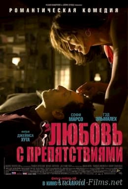 фильм Любовь с препятствиями (2012)