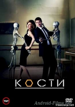 Кости (с 1 по 8 сезон) (2005 - 2012)